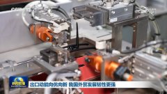 出口动能向优向新 我国外贸成长韧性更强